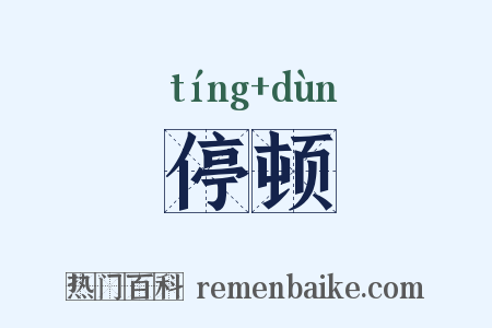 停顿是什么意思的图片